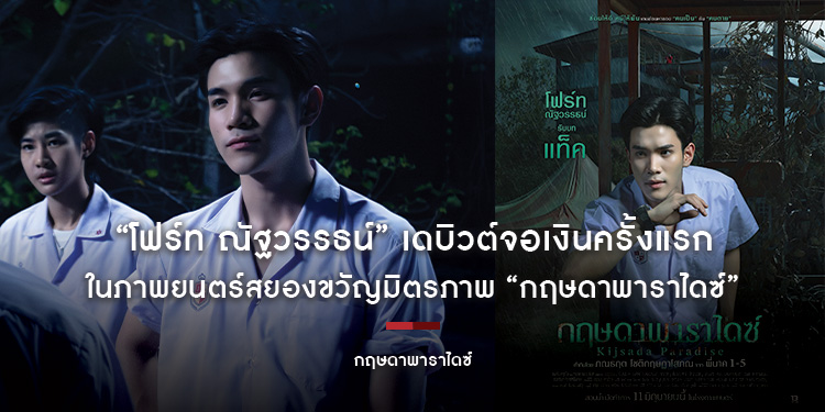 “โฟร์ท ณัฐวรรธน์” เดบิวต์จอเงินครั้งแรก พลิกโฉมจากหนุ่มละมุนสู่บทแบดบอย ในภาพยนตร์สยองขวัญมิตรภาพ “กฤษดาพาราไดซ์”